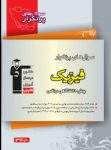 کتاب پرتکرار فيزيك چهارم رياضى (نسخه نمونه) نوشته  هیات مولفان کانون فرهنگی آموزش